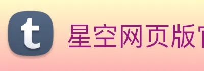 星空网页版官网入口 Logo